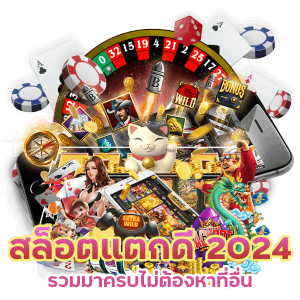  สล็อต แตกดี 2024