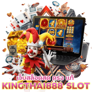 KINGTHAI888SLOT สด ตรง แท้ 