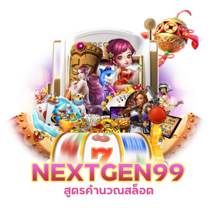 SLOTNEXTGEN99 สูตรคำนวณสล็อต