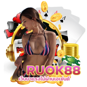 SLOTRUOK88 ไม่ผ่านเอเย่นต์ ไม่ผ่านตัวแทน 